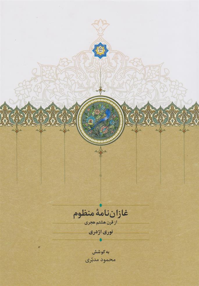 غازان نامه منظوم‏‫