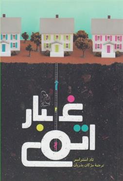 غبار اتمی
