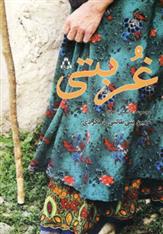 غربتی