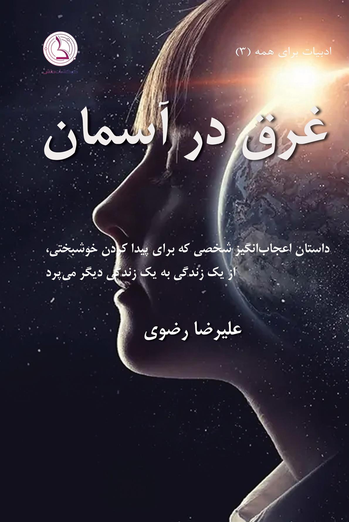 غرق در آسمان