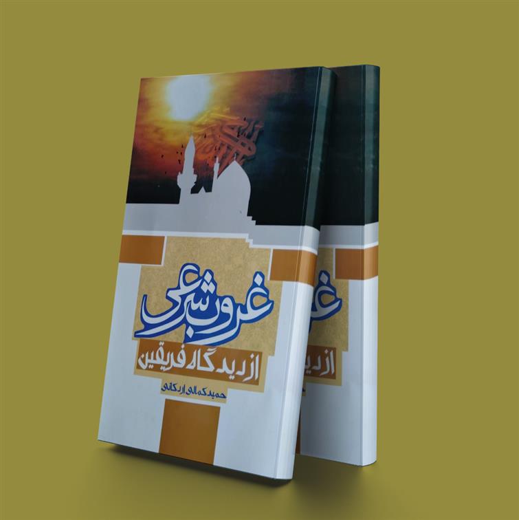 غروب شرعی از دیدگاه فریقین