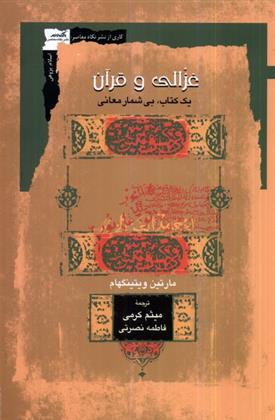 غزالی و قرآن