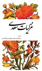 غزلیات سعدی