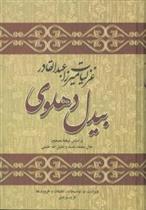 غزلیات میرزا عبدالقادر بیدل دهلوی