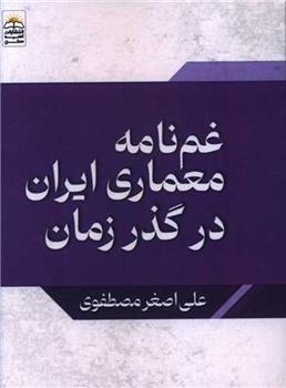غمنامه معماری ایران در گذر زمان