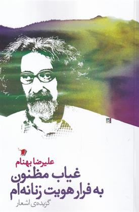 غیاب مظنون به فرار هویت زنانه ام