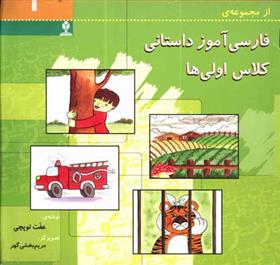 فارسی آموز داستانی کلاس اولی ها 1