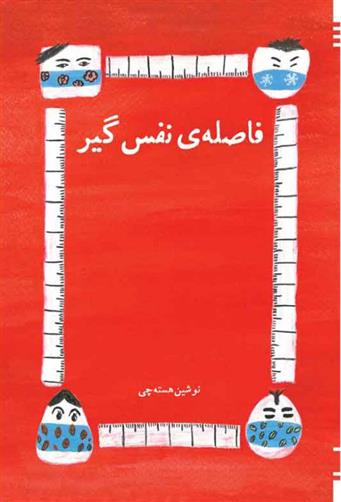 فاصله نفس گیر