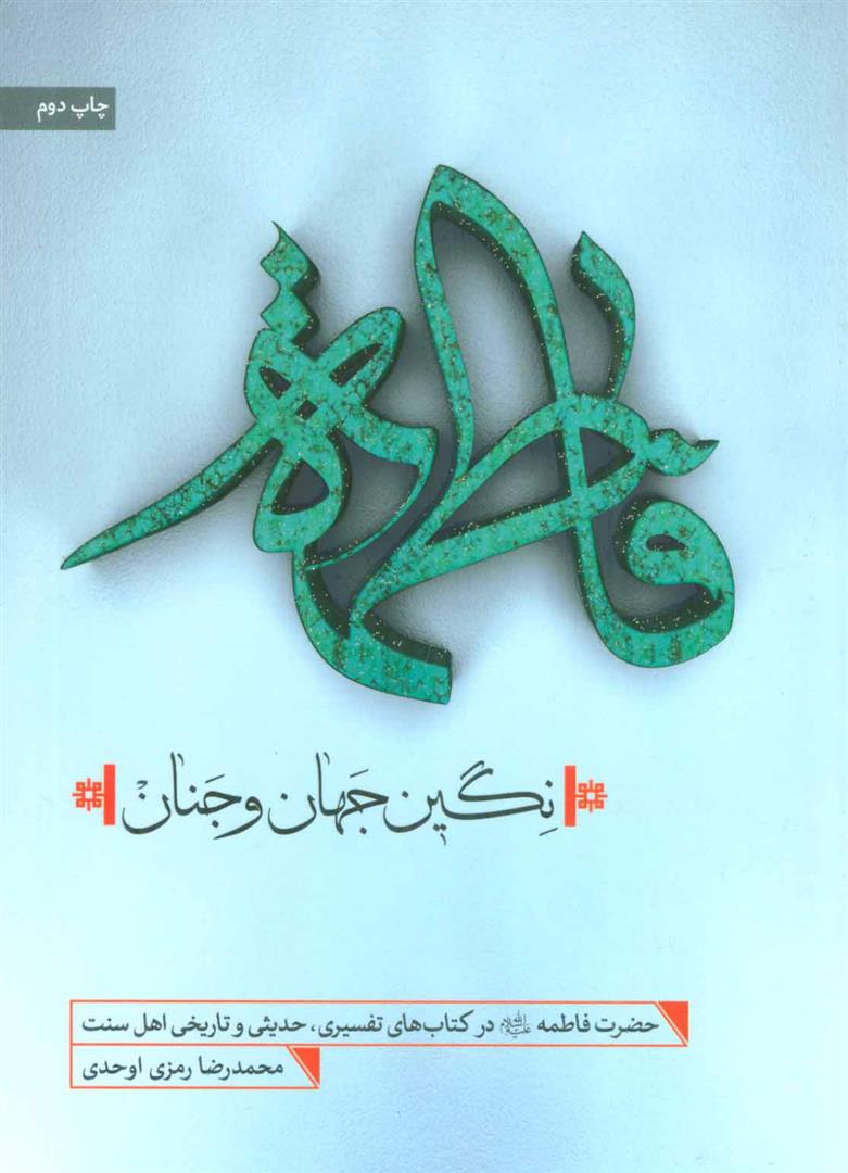 فاطمه نگین جهان و جنان