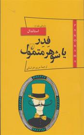 فدر یا شوهر متمول