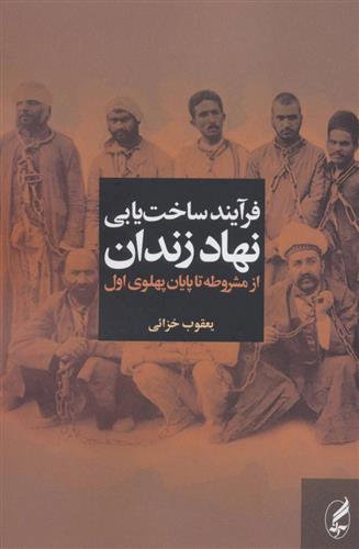 فرآیند ساخت یابی نهاد زندان