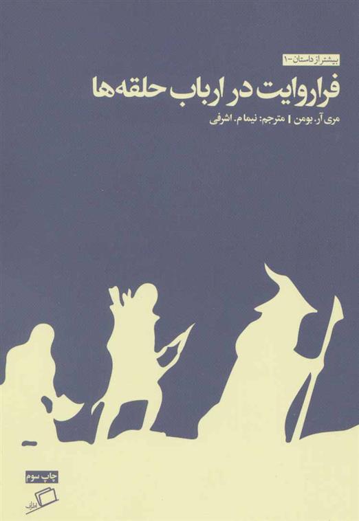 فرا روایت در ارباب حلقه ها