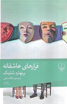فرارهای عاشقانه