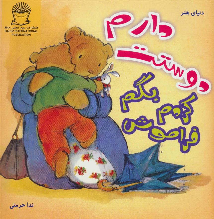 فراموش کردم بگم دوستت دارم