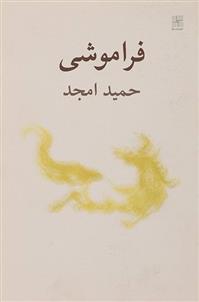 فراموشی
