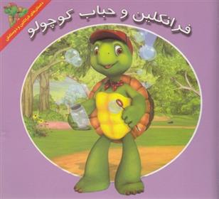 فرانکلین و حباب کوچولو