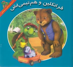 فرانکلین و هم تیمی اش