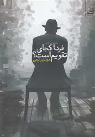 فردای کجای تقویم است