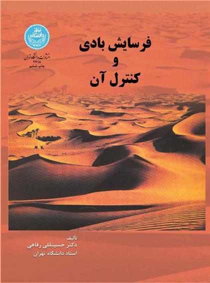 فرسایش بادی و کنترل آن