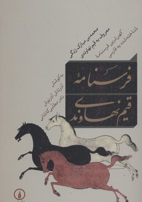 فرسنامه قیم نهاوندی