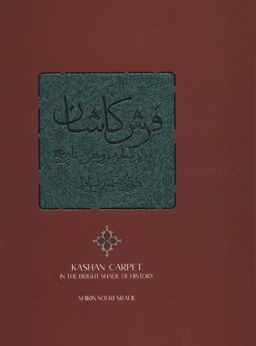 فرش کاشان در سایه روشن تاریخ