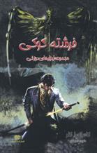 فرشته کوکی (جلد 1)