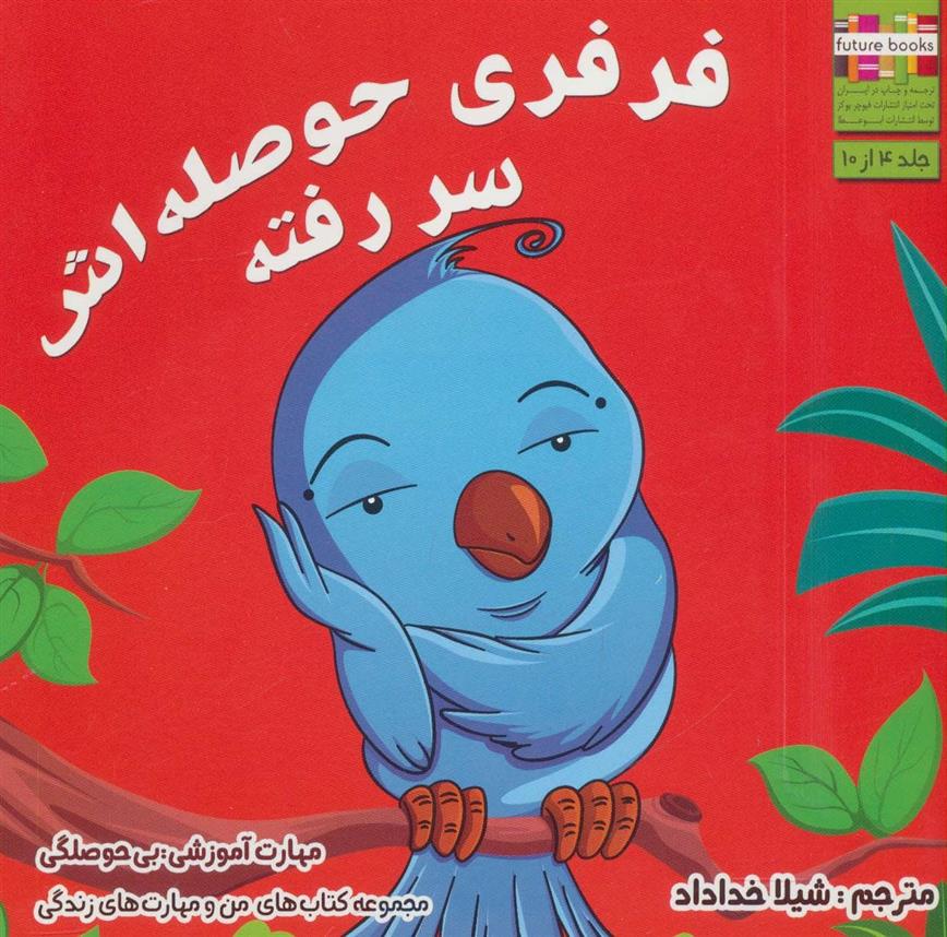 فرفری حوصله اش سر رفته