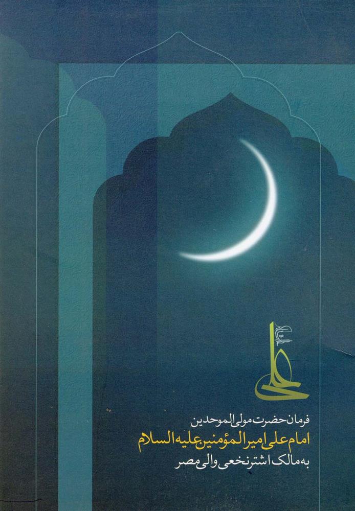 فرمان حضرت علی مولی الموحدین
