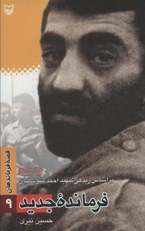 فرمانده جدید
