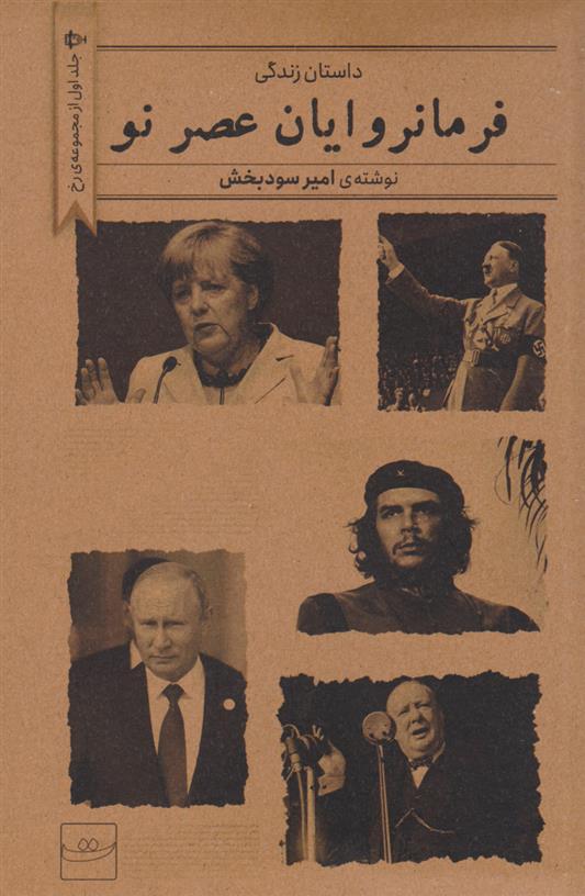 کتاب فرمانروایان عصر نو