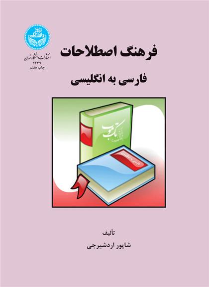 فرهنگ اصطلاحات فارسی به انگلیسی