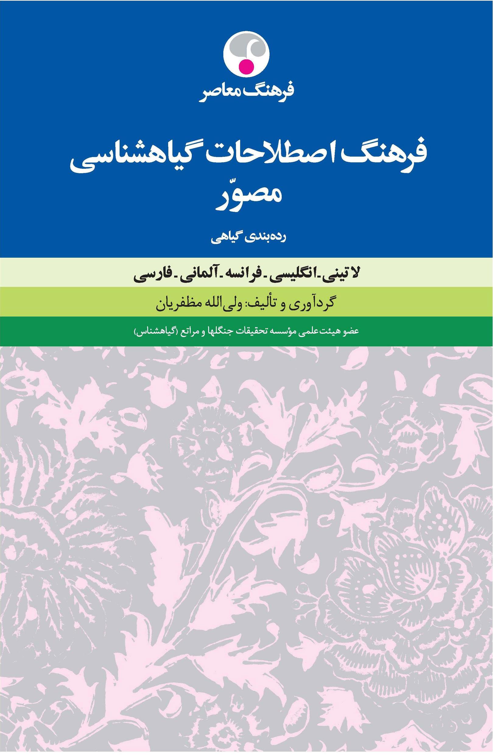فرهنگ اصطلاحات گیاه شناسی