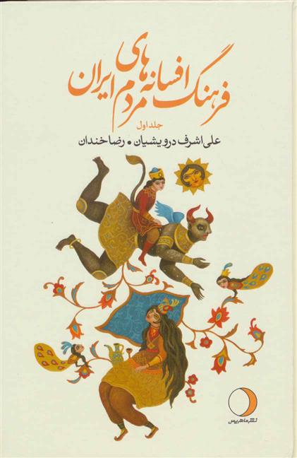 فرهنگ افسانه های مردم ایران 1