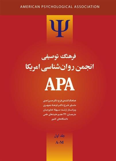 فرهنگ توصیفی انجمن روانشناسی امریکا ای پی ای 1