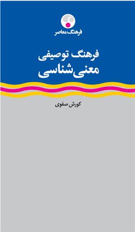 کتاب فرهنگ توصیفی معنی شناسی