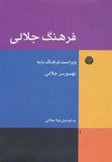 فرهنگ جلالی