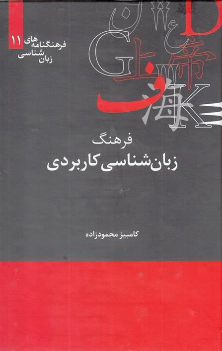 فرهنگ زبان شناسی کاربردی