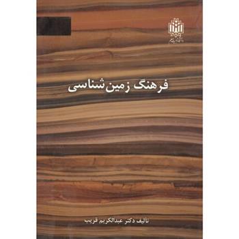 فرهنگ زمین شناسی