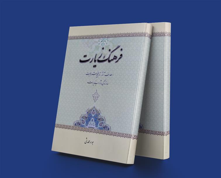 فرهنگ زیارت