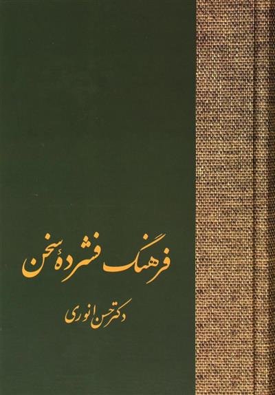فرهنگ فشرده سخن (دو جلدی)