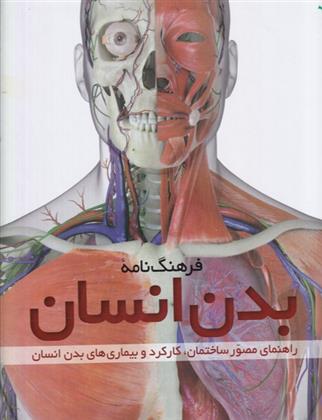 فرهنگ نامه بدن انسان