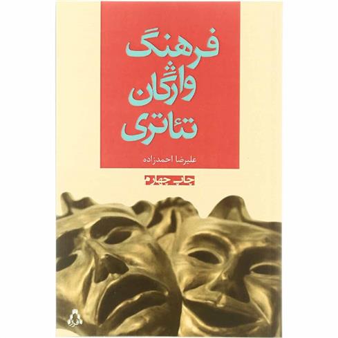 فرهنگ واژگان تئاتری