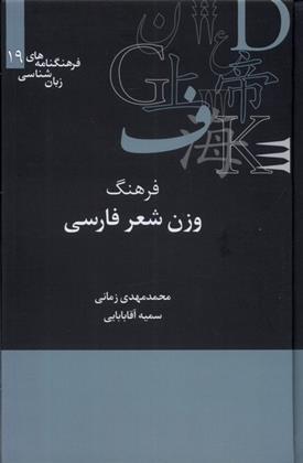 فرهنگ وزن شناسی شعر فارسی