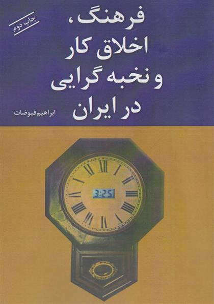 فرهنگ، اخلاق کار و نخبه گرایی در ایران