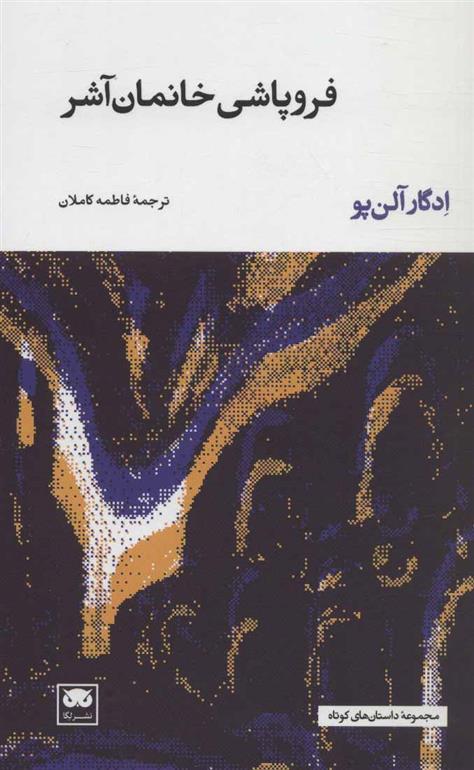 فروپاشی خانمان آشر