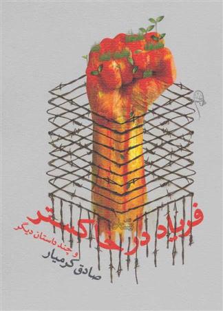 فریاد در خاکستر و چند داستان دیگر