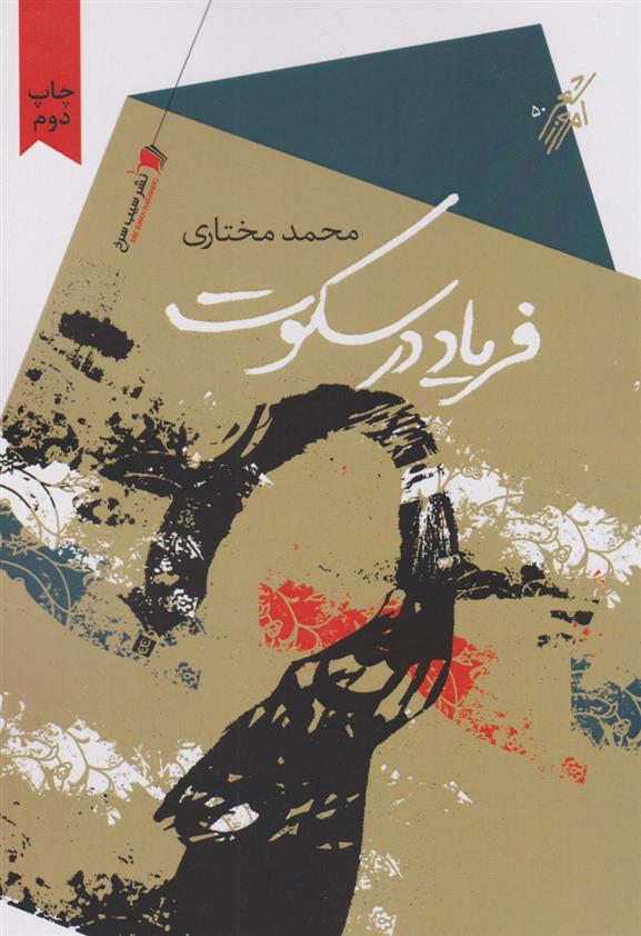 فریاد در سکوت