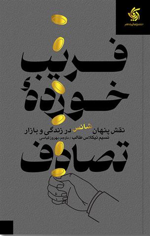 فریب خورده تصادف