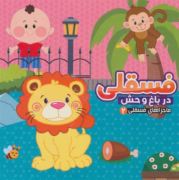 فسقلی در باغ وحش