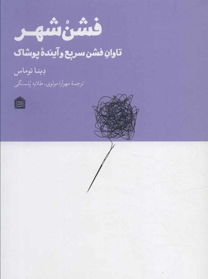 فشن شهر